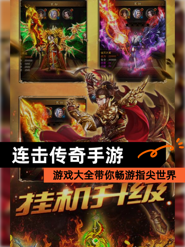 【连击传奇手游】游戏大全带你畅游指尖世界截图1