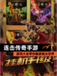 【连击传奇手游】游戏大全带你畅游指尖世界