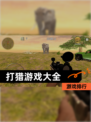 【打猎游戏大全】游戏排行