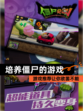 【培养僵尸的游戏】游戏推荐让你欲罢不能