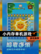 【小内存单机游戏】游戏推荐