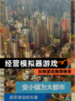 玩转【经营模拟器游戏】游戏推荐榜单