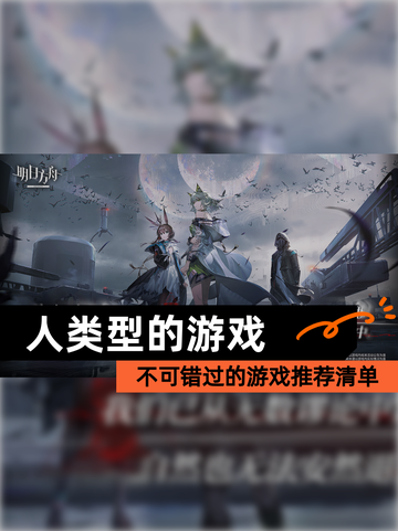 不可错过的【人类型的游戏】游戏推荐清单截图1