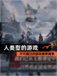 不可错过的【人类型的游戏】游戏推荐清单