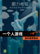 【一个人游戏】游戏推荐榜单