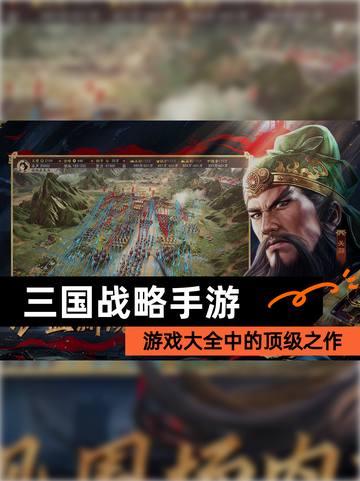 【三国战略手游】游戏大全中的顶级之作截图1