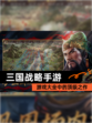【三国战略手游】游戏大全中的顶级之作
