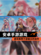【安卓手游游戏】游戏推荐不容错过的佳作