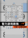 【智力游戏数独】手游大全精选推荐
