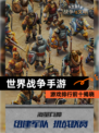 【世界战争手游】游戏排行前十揭晓