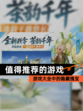 【值得推荐的游戏】游戏大全中的隐藏瑰宝