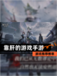 【靠肝的游戏手游】游戏推荐榜单截图1