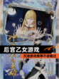 沉迷【后宫乙女游戏】游戏推荐不容错过