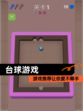 【台球游戏】游戏推荐让你爱不释手