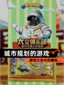 【城市规划的游戏】游戏大全中的模拟…