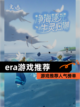 【era游戏推荐】游戏推荐人气榜单截图1