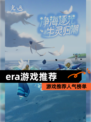 【era游戏推荐】游戏推荐人气榜单