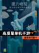【高质量单机手游】游戏排行前十截图1