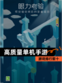 【高质量单机手游】游戏排行前十