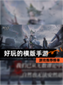 【好玩的横版手游】游戏推荐榜单