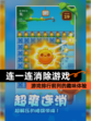 【连一连消除游戏】游戏排行前列的趣味体验