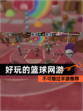 不可错过【好玩的篮球网游】手游推荐