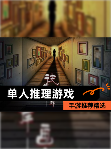 【单人推理游戏】手游推荐精选截图1