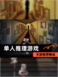 【单人推理游戏】手游推荐精选
