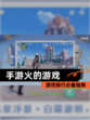【手游火的游戏】游戏排行必备指南