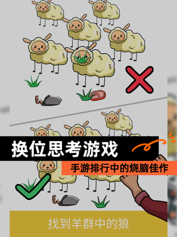 【换位思考游戏】手游排行中的烧脑佳作截图1