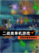 顶级体验【二战类单机游戏】游戏排行截图1