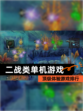 顶级体验【二战类单机游戏】游戏排行