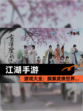 【江湖手游】游戏大全：探索武侠世界…