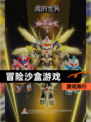 【冒险沙盒游戏】游戏排行