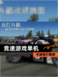 【竞速游戏单机】手游排行推荐