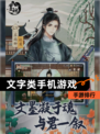 【文字类手机游戏】手游排行