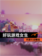 【好玩游戏女生】手游大全精选