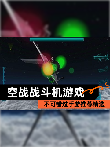 不可错过【空战战斗机游戏】手游推荐精选截图1