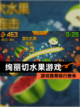 【绚丽切水果游戏】游戏推荐排行榜单截图1