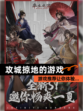 【攻城掠地的游戏】游戏推荐让你体验…
