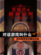 【对话游戏叫什么】游戏推荐里的趣味体验