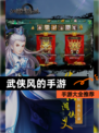 【武侠风的手游】手游大全推荐