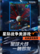 【星际战争类游戏】经典游戏推荐