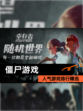 人气【僵尸游戏】游戏排行精选