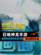 【召唤神龙手游】游戏推荐必备