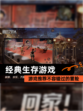 【经典生存游戏】游戏推荐不容错过的冒险