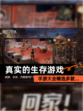 【真实的生存游戏】手游大全精选多款…