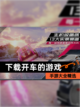 【下载开车的游戏】手游大全精选截图1
