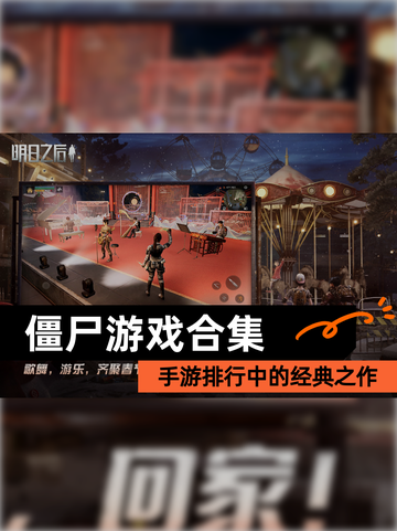 【僵尸游戏合集】手游排行中的经典之作截图1