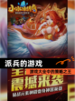 【派兵的游戏】游戏大全中的策略之王